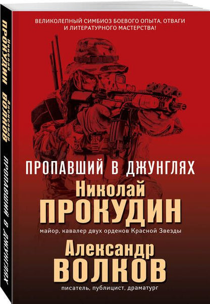 Фотография книги "Прокудин, Волков: Пропавший в джунглях"