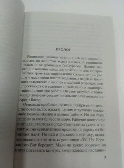 Фотография книги "Прокудин, Волков: Пропавший в джунглях"