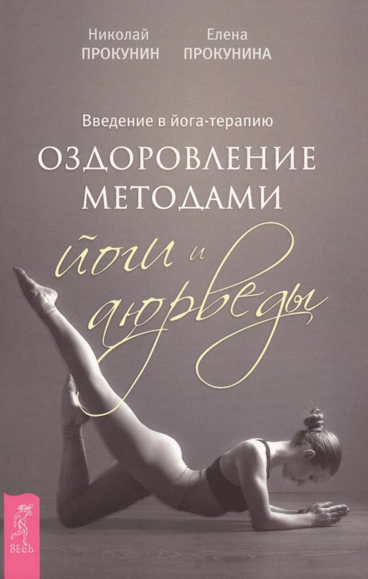 Обложка книги "Прокунин, Прокунина: Введение в йога - терапию. Оздоровление методами йоги и аюрведы"