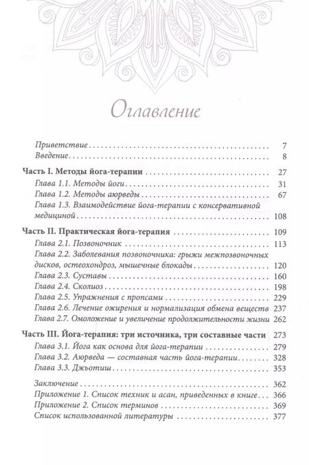 Фотография книги "Прокунин, Прокунина: Введение в йога - терапию. Оздоровление методами йоги и аюрведы"