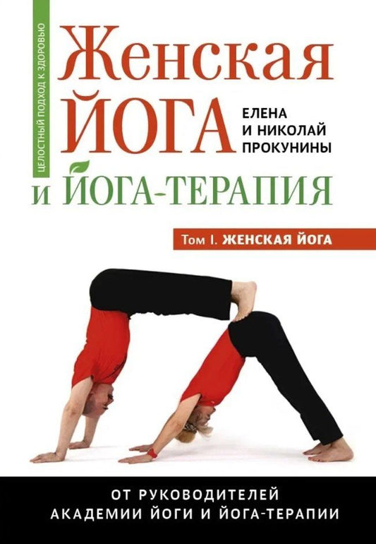 Обложка книги "Прокунин, Прокунина: Женская йога и йога-терапия. Том I. Женская йога"