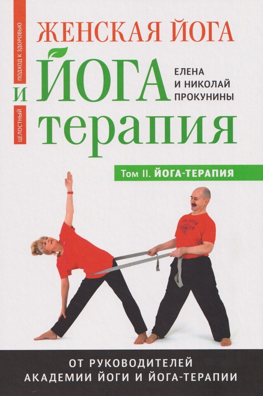 Обложка книги "Прокунин, Прокунина: Женская йога и йога-терапия. Том II. Йога-терапия"