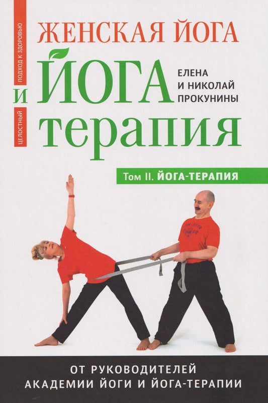 Обложка книги "Прокунин, Прокунина: Женская йога и йога-терапия. Том II. Йога-терапия"