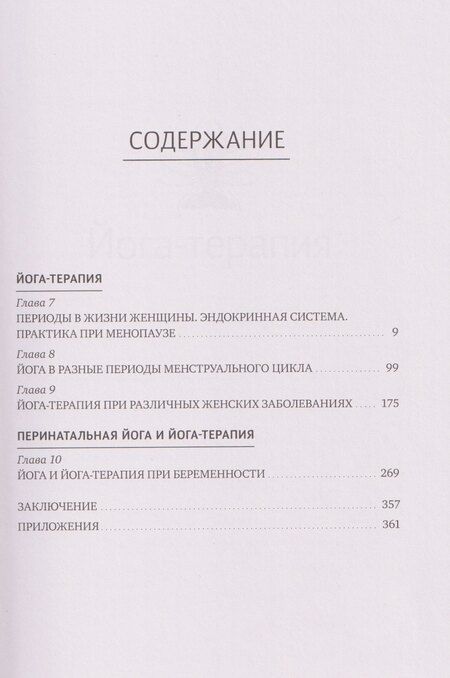 Фотография книги "Прокунин, Прокунина: Женская йога и йога-терапия. Том II. Йога-терапия"