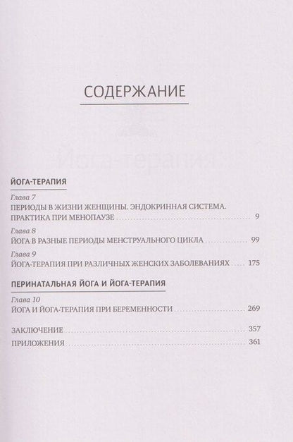 Фотография книги "Прокунин, Прокунина: Женская йога и йога-терапия. Том II. Йога-терапия"