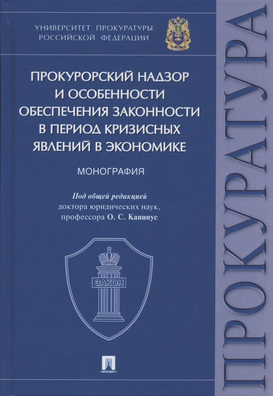 Обложка книги "Прокурорский надзор и особенности обеспечения законности в период кризисных явлений в экономике. Монография"