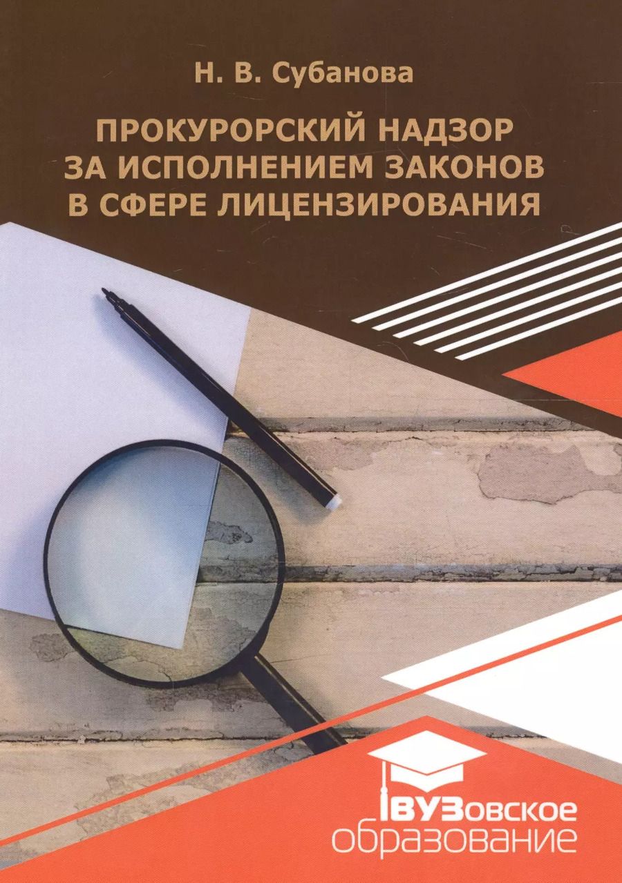 Обложка книги "Прокурорский надзор за исполнением законодательства в сфере лицензирования. Учебное пособие"