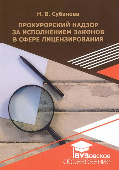 Обложка книги "Прокурорский надзор за исполнением законодательства в сфере лицензирования. Учебное пособие"