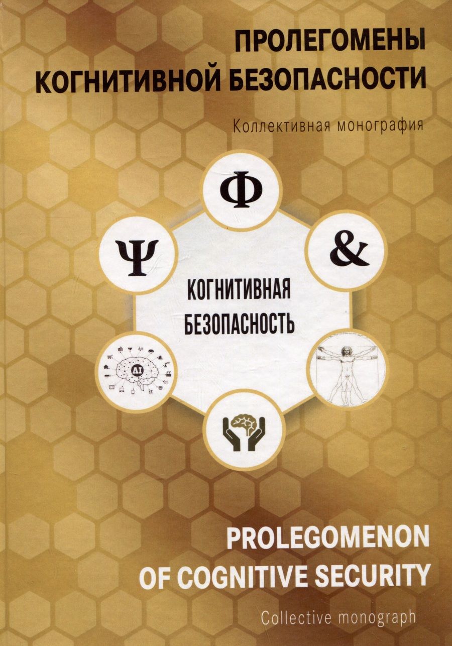 Обложка книги "Пролегомены когнитивной безопасности. Коллективная монография"