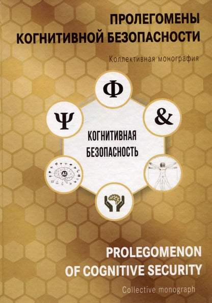 Обложка книги "Пролегомены когнитивной безопасности. Коллективная монография"