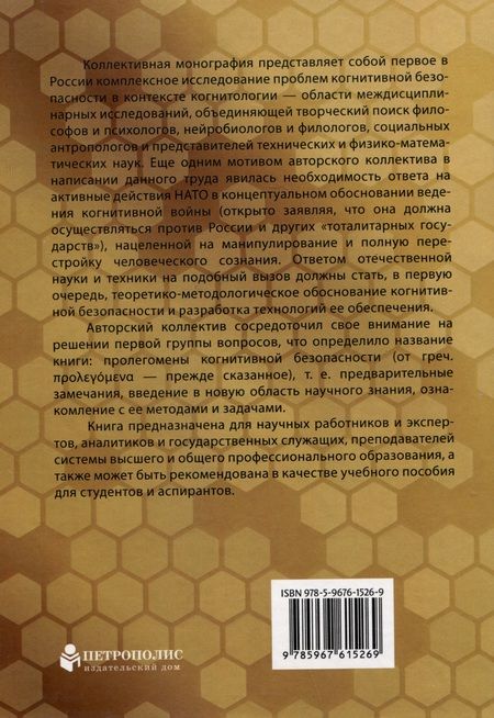 Фотография книги "Пролегомены когнитивной безопасности. Коллективная монография"