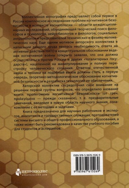 Фотография книги "Пролегомены когнитивной безопасности. Коллективная монография"