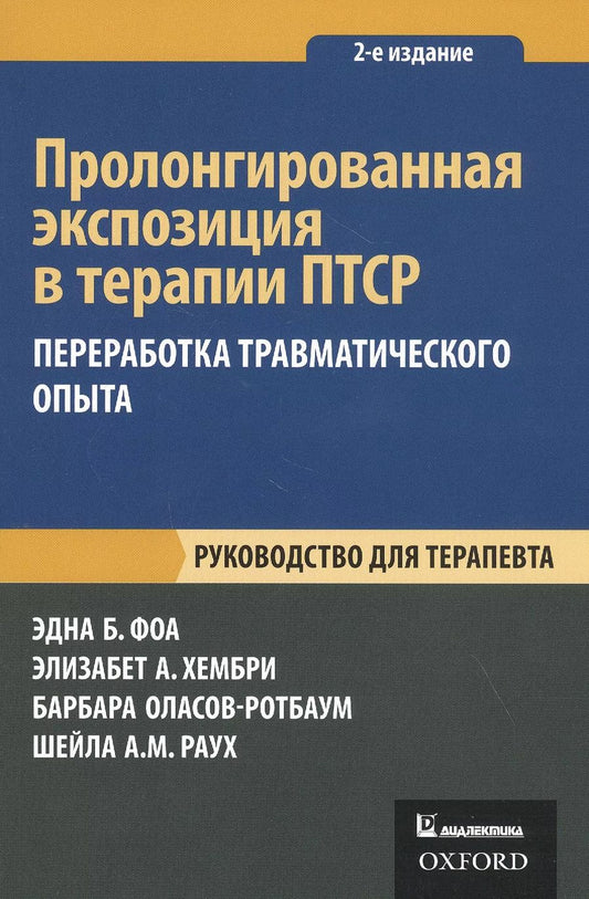 Обложка книги "Пролонгированная экспозиция в терапии ПТСР: переработка травматического опыта. Руководство для терапевта."