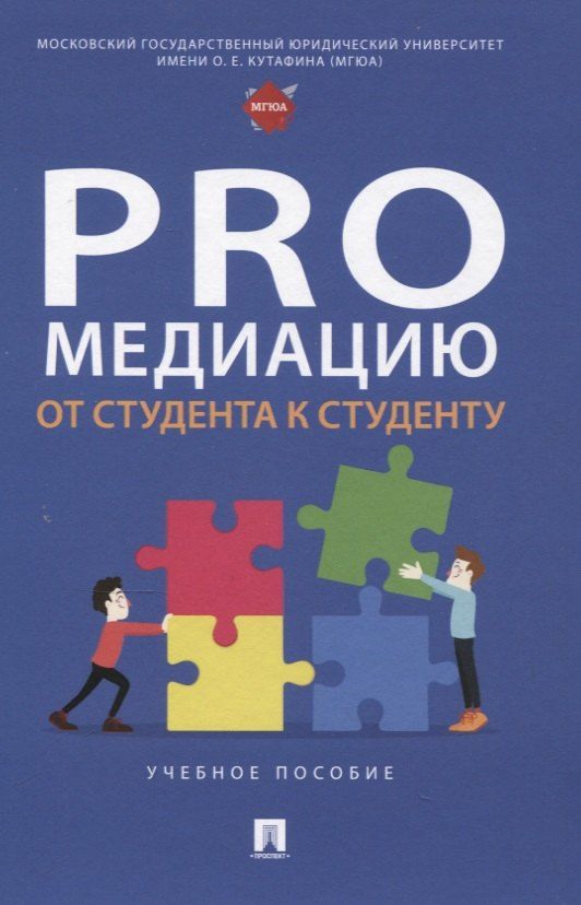 Обложка книги "ProМедиацию: от студента к студенту. Учебное пособие"