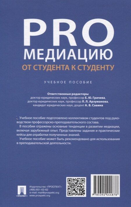 Фотография книги "ProМедиацию: от студента к студенту. Учебное пособие"