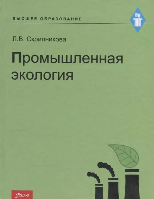 Обложка книги "Промышленная экология. Курс лекций"