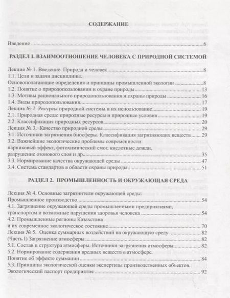 Фотография книги "Промышленная экология. Курс лекций"