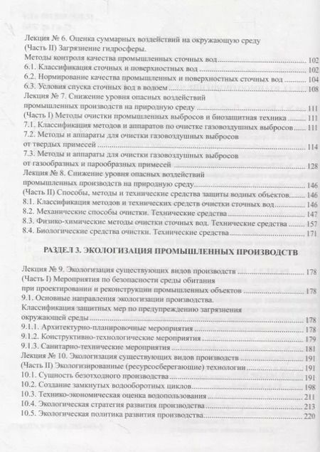 Фотография книги "Промышленная экология. Курс лекций"