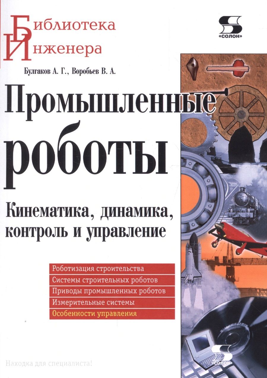 Обложка книги "Промышленные роботы. Кинематика, динамика, контроль и управление"