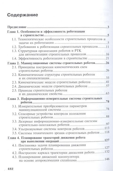 Фотография книги "Промышленные роботы. Кинематика, динамика, контроль и управление"