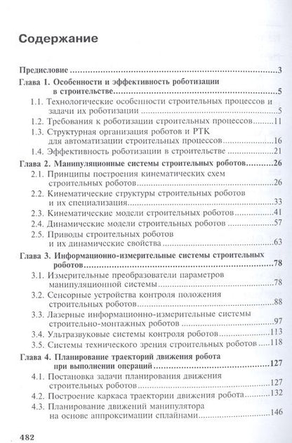 Фотография книги "Промышленные роботы. Кинематика, динамика, контроль и управление"