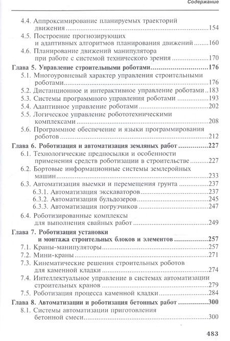 Фотография книги "Промышленные роботы. Кинематика, динамика, контроль и управление"