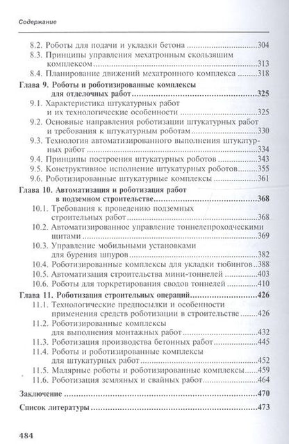 Фотография книги "Промышленные роботы. Кинематика, динамика, контроль и управление"