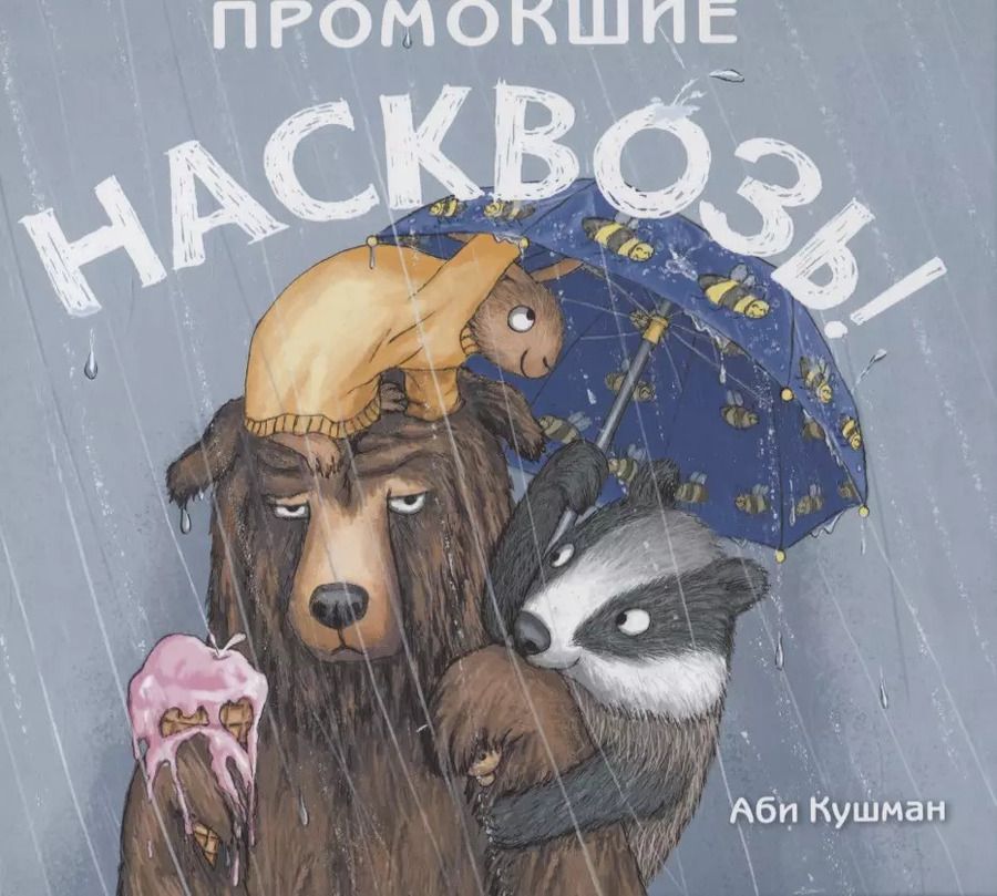 Обложка книги "Промокшие насквозь"