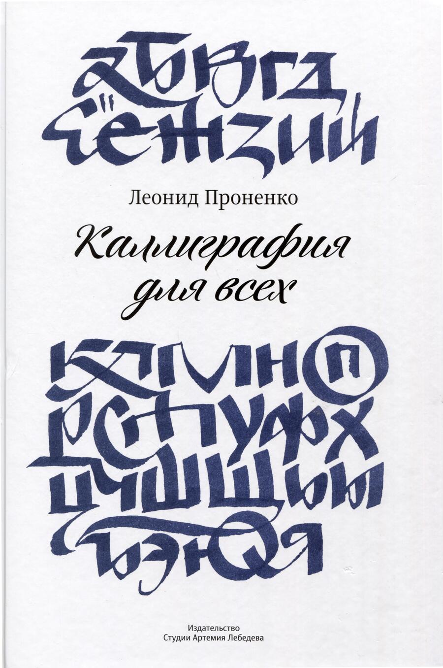 Обложка книги "Проненко: Каллиграфия для всех"