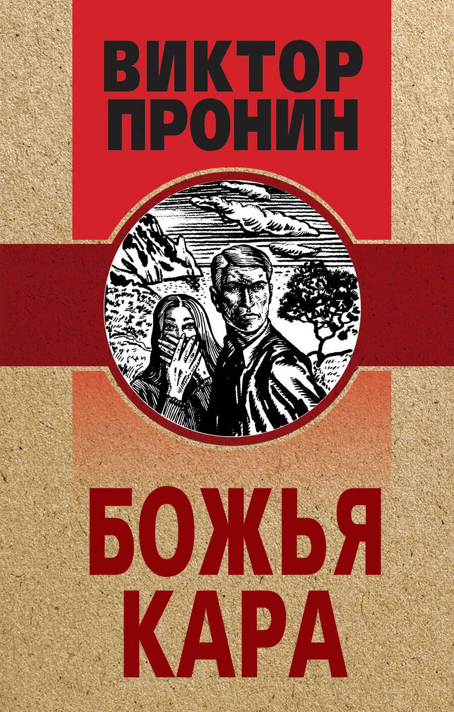 Обложка книги "Пронин: Божья кара"