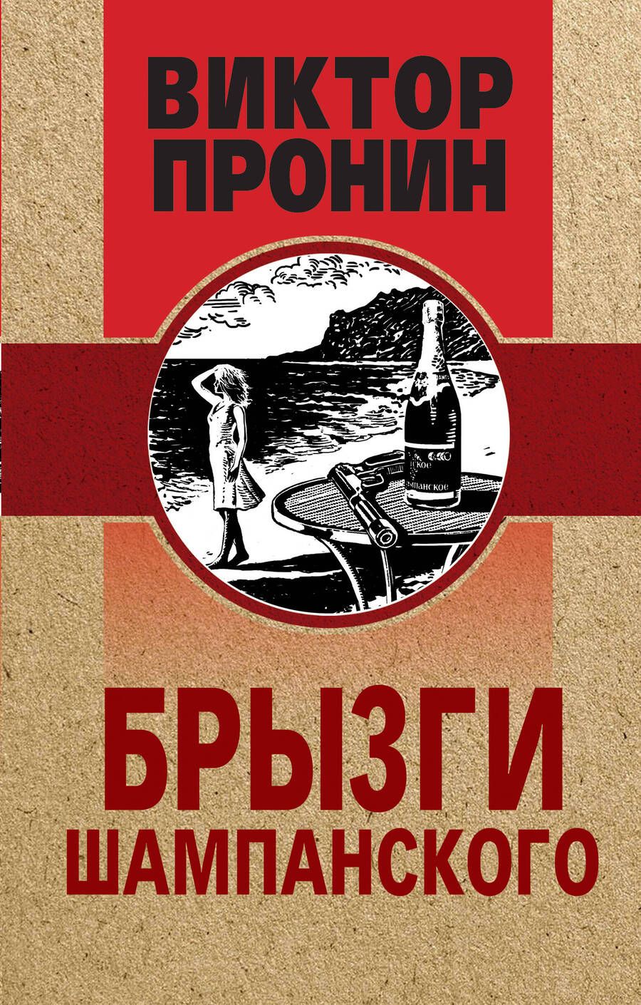 Обложка книги "Пронин: Брызги шампанского"