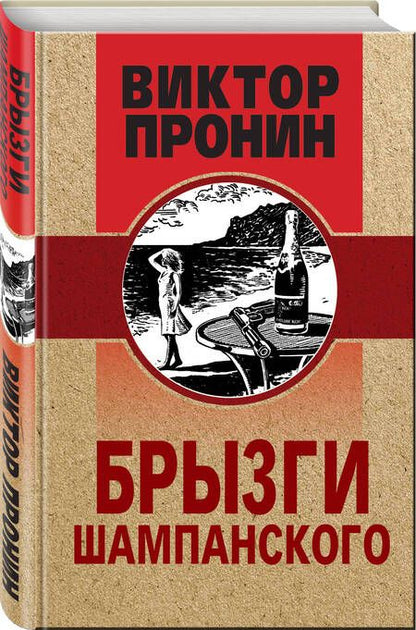 Фотография книги "Пронин: Брызги шампанского"