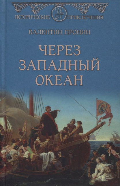 Обложка книги "Пронин: Через Западный океан"