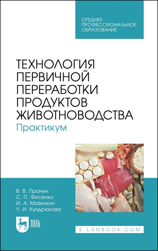 Обложка книги "Пронин, Фисенко, Мазилкин: Технология первичной переработки продуктов животноводства. Практикум. Учебное пособие для СПО"