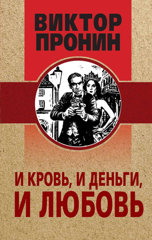 Обложка книги "Пронин: И кровь, и деньги, и любовь"
