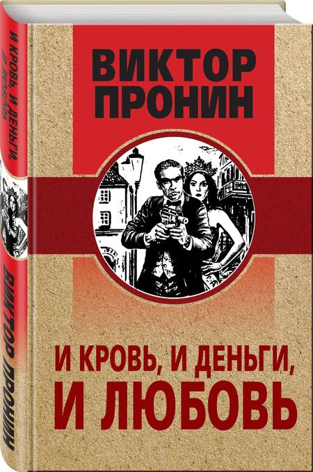 Фотография книги "Пронин: И кровь, и деньги, и любовь"