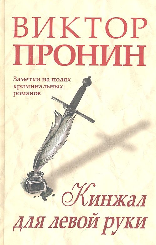 Обложка книги "Пронин: Кинжал для левой руки. Записки на полях криминальных романов"