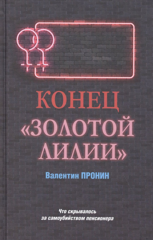 Обложка книги "Пронин: Конец "Золотой лилии""