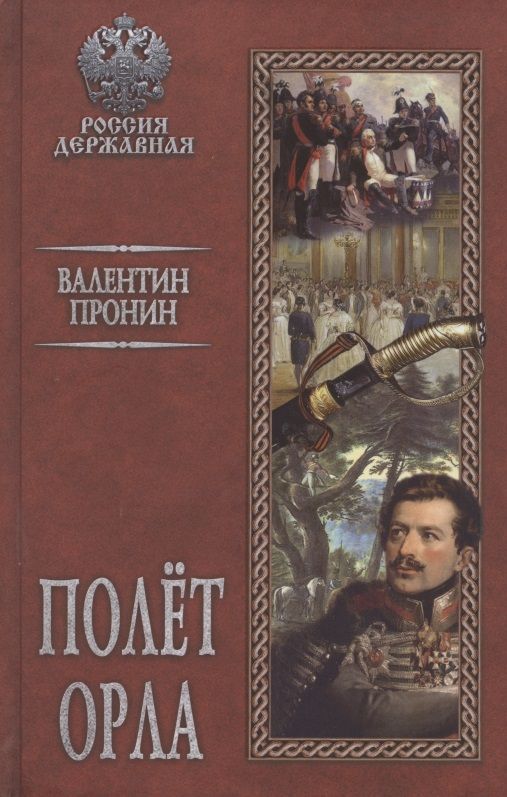 Обложка книги "Пронин: Полет орла"