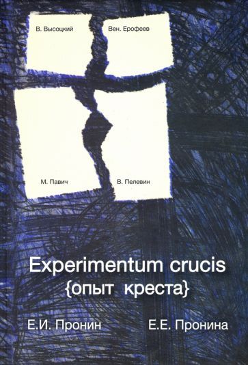 Обложка книги "Пронин, Пронина: Experimentum crucis (опыт креста)"