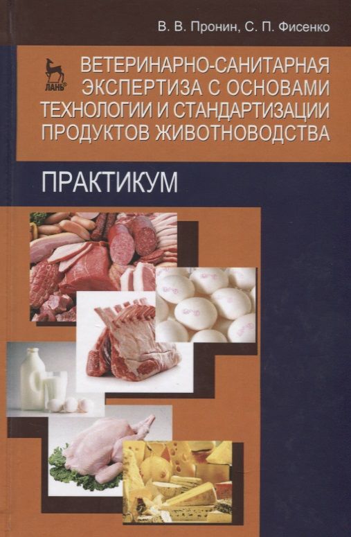 Обложка книги "Пронин: Ветеринарно-санитарная экспертиза с основами технологии и стандартизации продуктов животноводства. Практикум. Учебн. пос. 2-е изд. доп. и перераб."