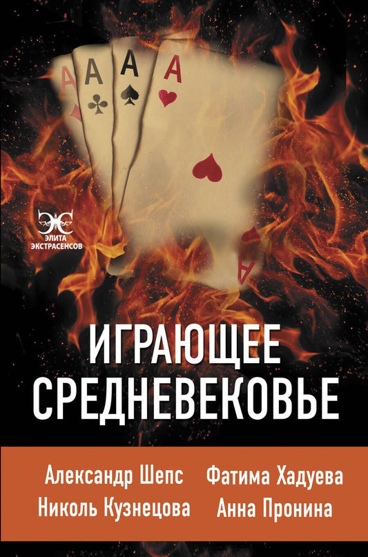 Обложка книги "Пронина: Играющее Средневековье"