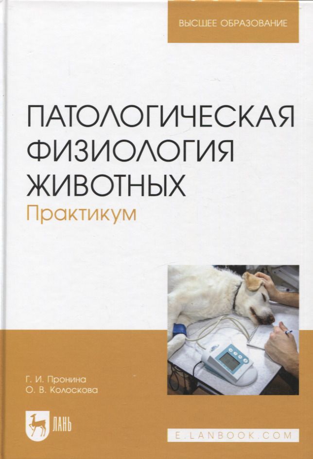 Обложка книги "Пронина, Колоскова: Патологическая физиология животных. Практикум. Учебное пособие, 2-е издание стереотипное"