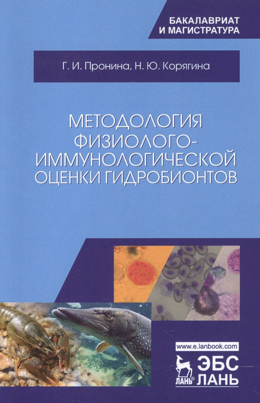 Обложка книги "Пронина, Корягина: Методология физиолого-иммунологической оценки гидробионтов. Учебное пособие"