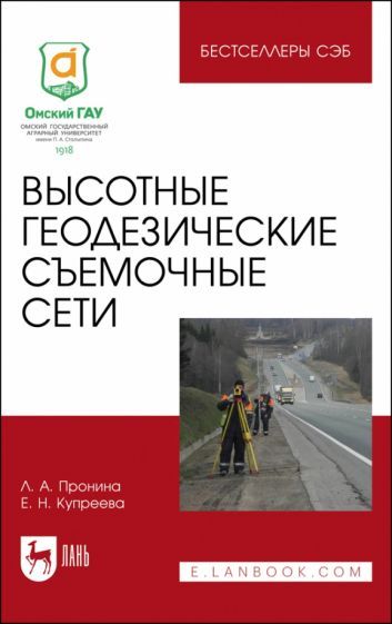 Обложка книги "Пронина, Купреева: Высотные геодезические съемочные сети"