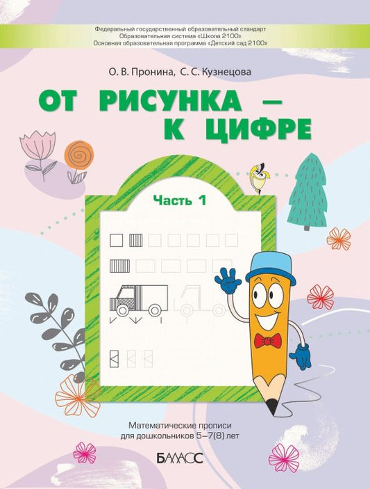 Обложка книги "Пронина, Кузнецова: От рисунка - к цифре. Математические прописи для дошкольников 5-7(8) лет. Часть 1"