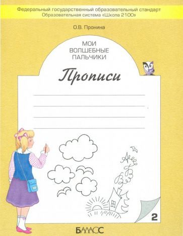 Обложка книги "Пронина: Мои волшебные пальчики. Прописи для первоклассников. В 5-ти частях. ФГОС"