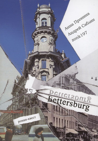 Обложка книги "Пронина, Саблин: Bettersburg. Роман-квест"