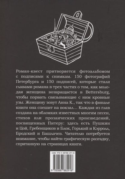 Фотография книги "Пронина, Саблин: Bettersburg. Роман-квест"