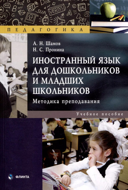Обложка книги "Пронина, Шамов: Иностранный язык для дошкольников и младших школьников: методика преподавания. Учебное пособие"
